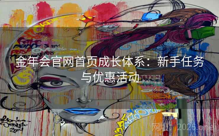 金年会官网首页成长体系：新手任务与优惠活动