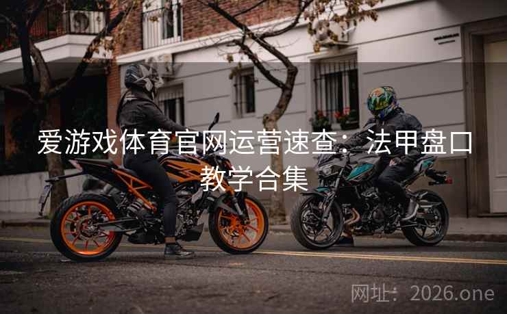 爱游戏体育官网运营速查：法甲盘口教学合集
