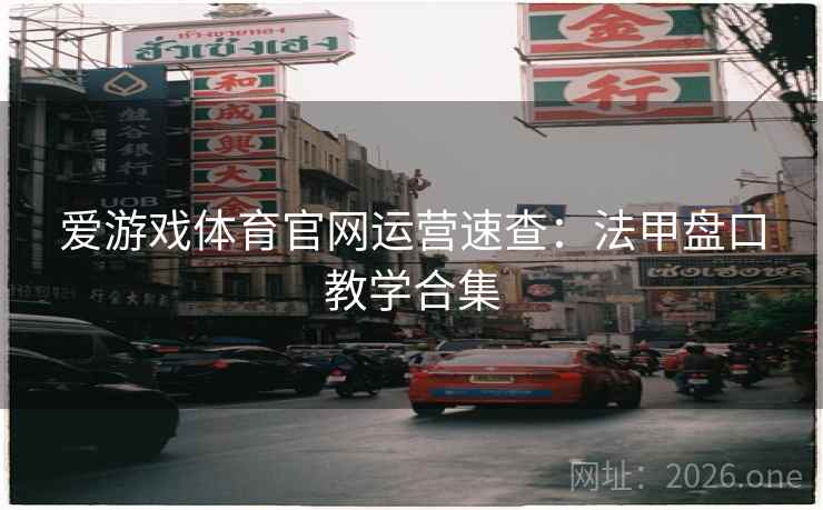 爱游戏体育官网运营速查：法甲盘口教学合集