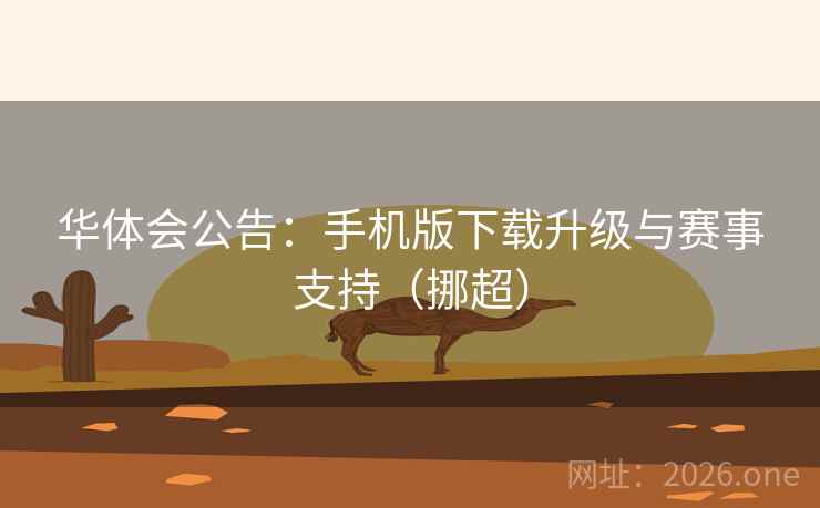 华体会公告：手机版下载升级与赛事支持（挪超）