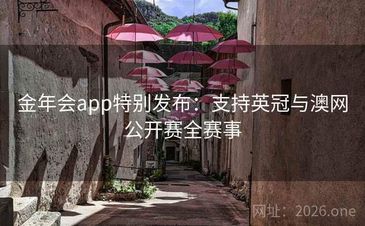 金年会app特别发布：支持英冠与澳网公开赛全赛事