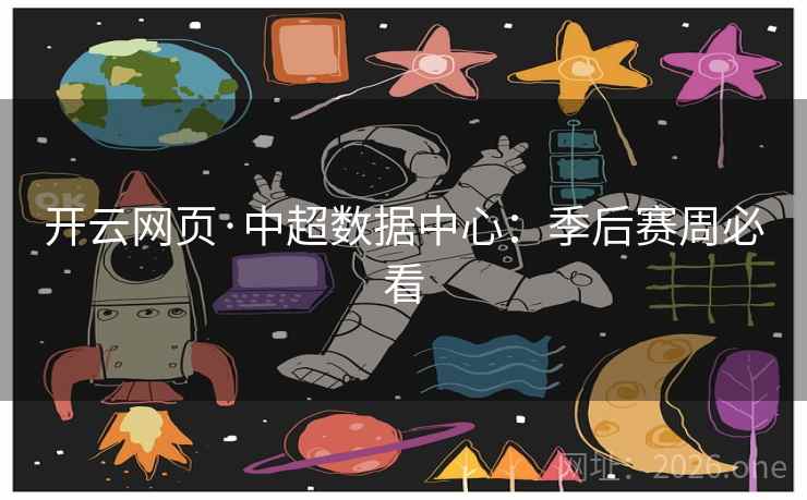 开云网页·中超数据中心：季后赛周必看