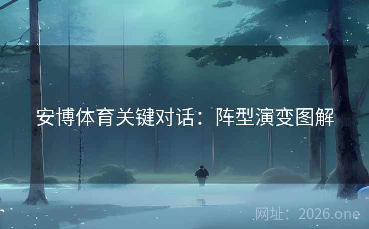 安博体育关键对话：阵型演变图解
