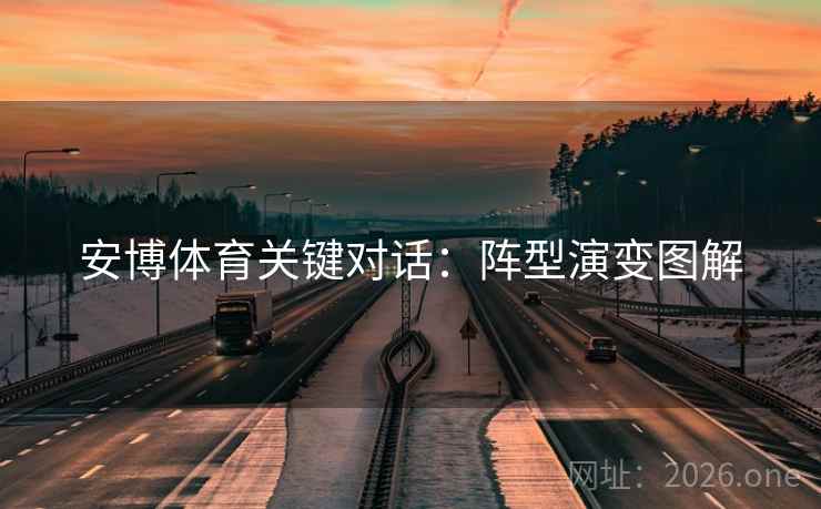 安博体育关键对话：阵型演变图解