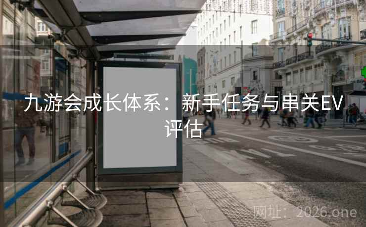 九游会成长体系：新手任务与串关EV评估