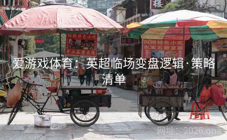 爱游戏体育：英超临场变盘逻辑·策略清单