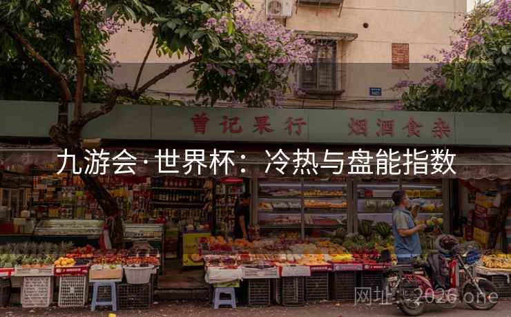 九游会·世界杯：冷热与盘能指数