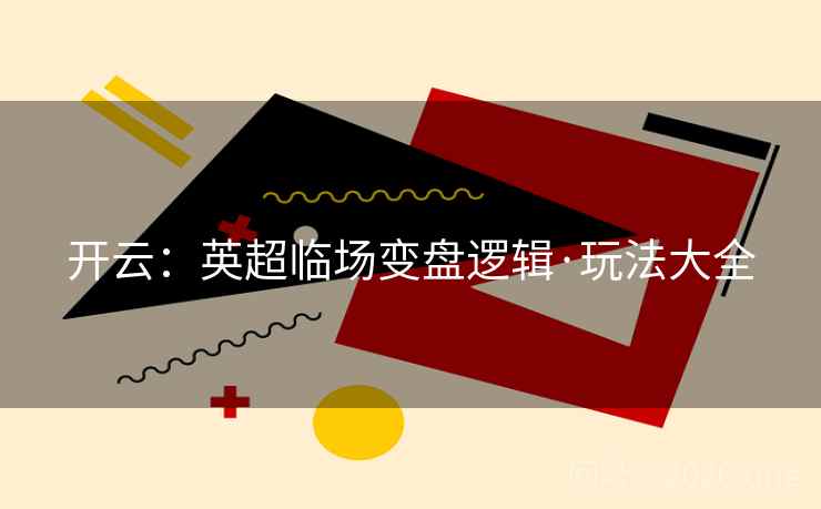开云：英超临场变盘逻辑·玩法大全