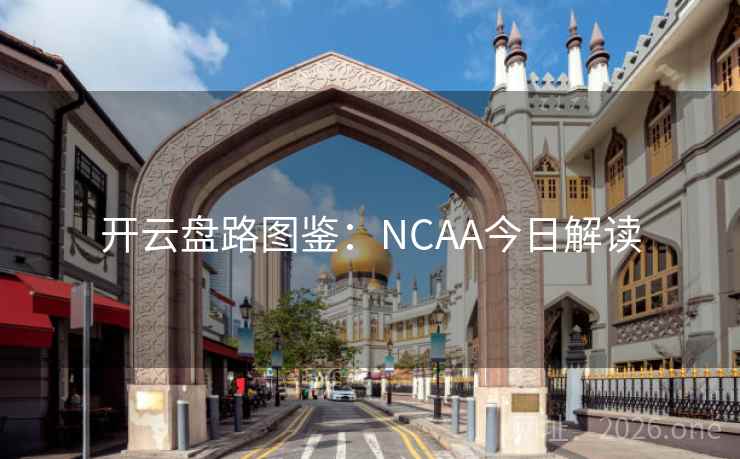 开云盘路图鉴：NCAA今日解读
