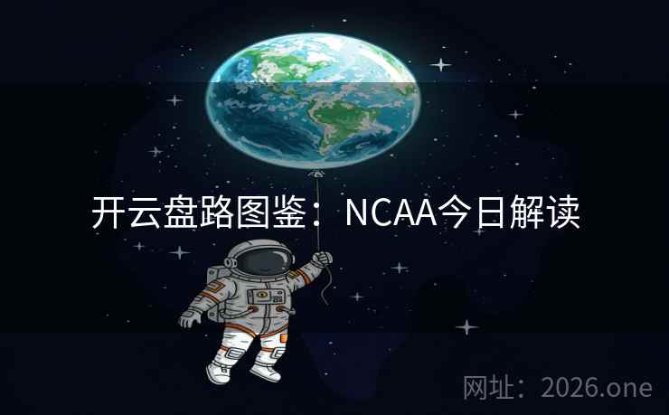 开云盘路图鉴：NCAA今日解读