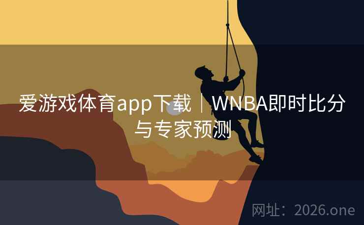 爱游戏体育app下载｜WNBA即时比分与专家预测