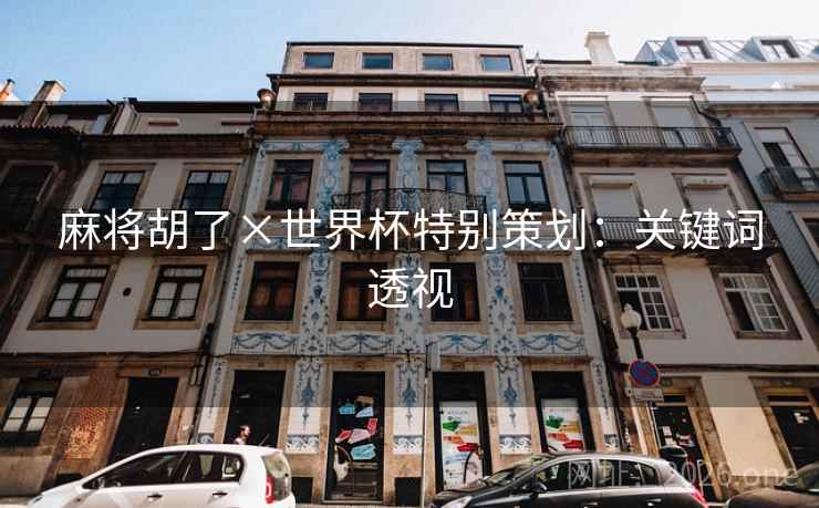 麻将胡了×世界杯特别策划：关键词透视