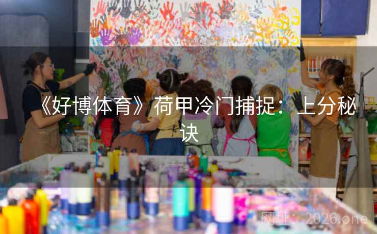 《好博体育》荷甲冷门捕捉：上分秘诀