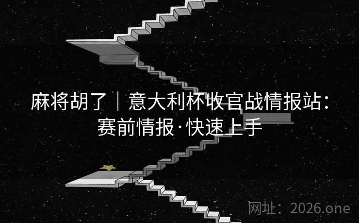 麻将胡了｜意大利杯收官战情报站：赛前情报·快速上手