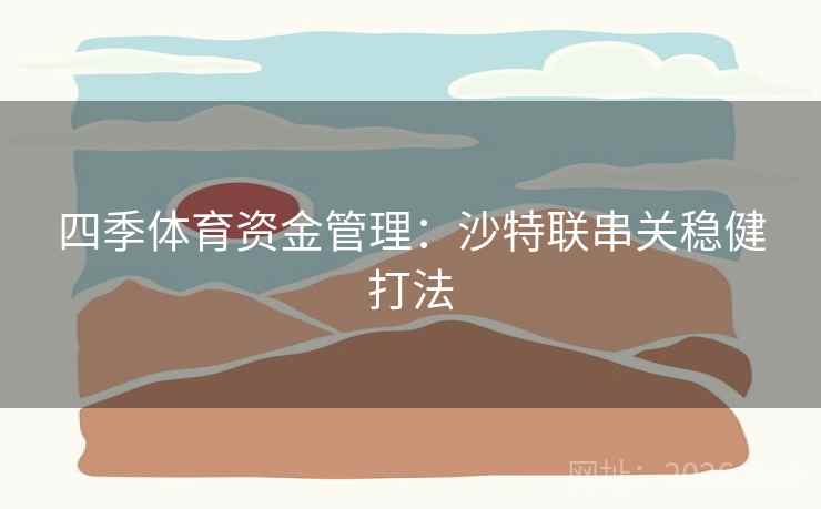 四季体育资金管理：沙特联串关稳健打法