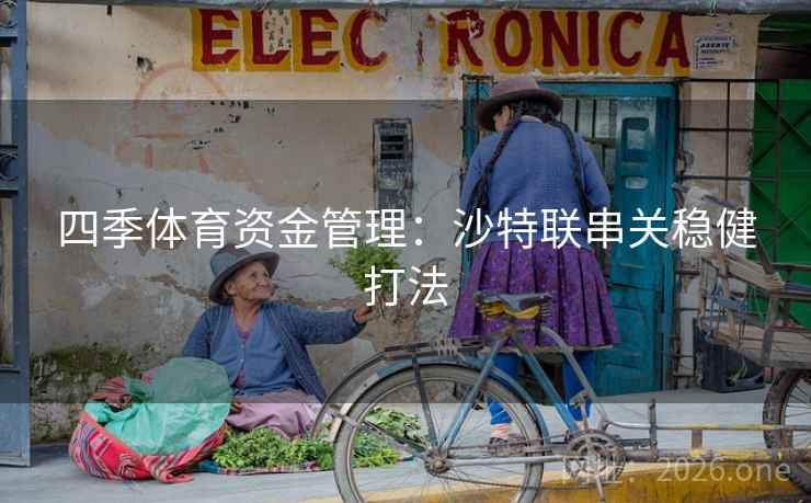 四季体育资金管理：沙特联串关稳健打法