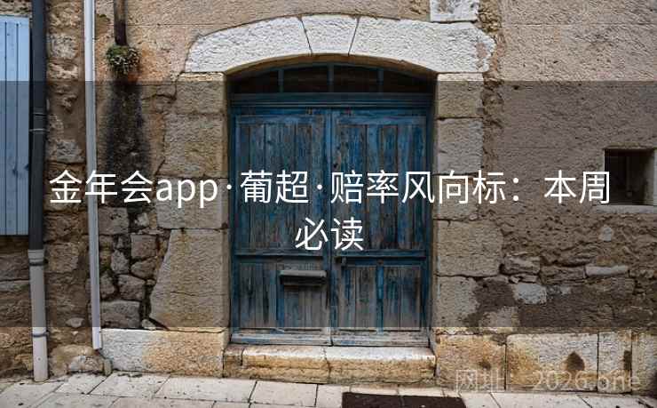 金年会app·葡超·赔率风向标：本周必读
