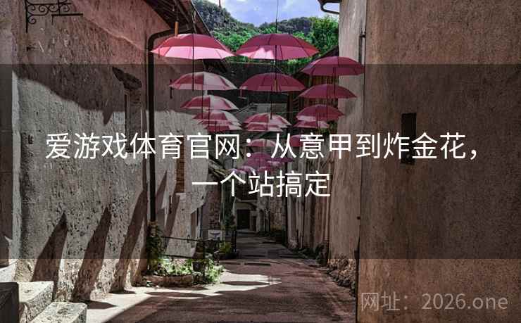 爱游戏体育官网：从意甲到炸金花，一个站搞定