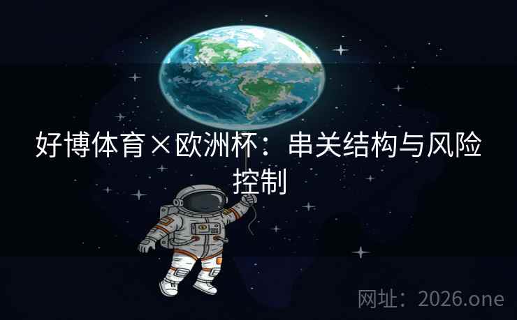 好博体育×欧洲杯：串关结构与风险控制