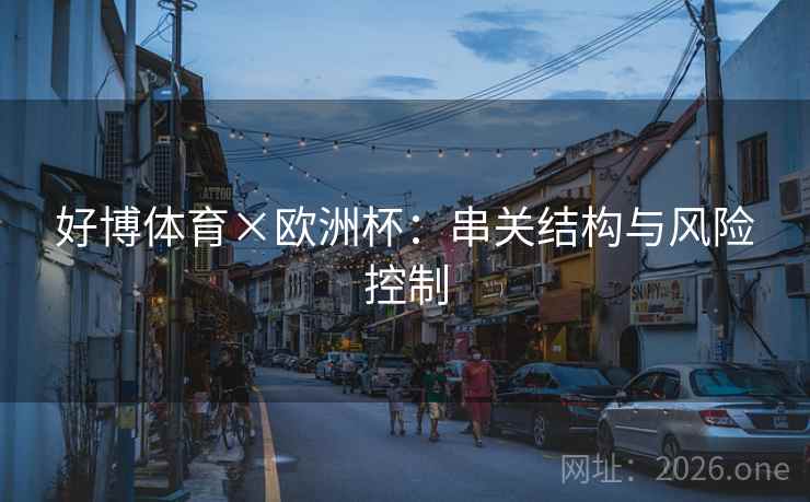 好博体育×欧洲杯：串关结构与风险控制