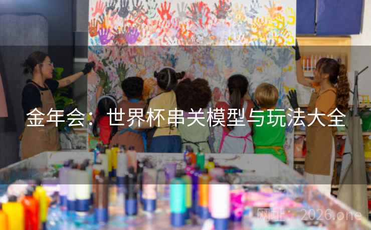 金年会：世界杯串关模型与玩法大全