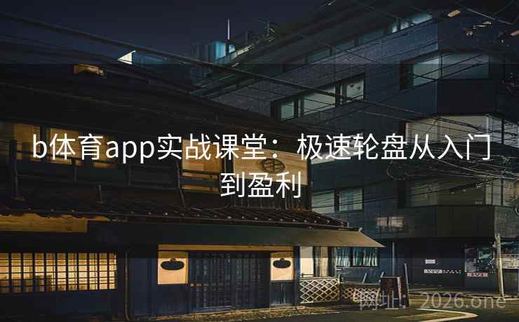 b体育app实战课堂：极速轮盘从入门到盈利
