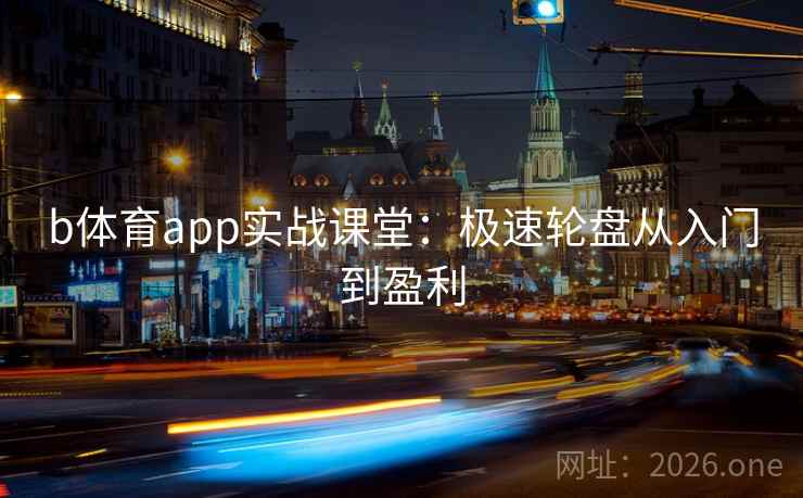 b体育app实战课堂：极速轮盘从入门到盈利