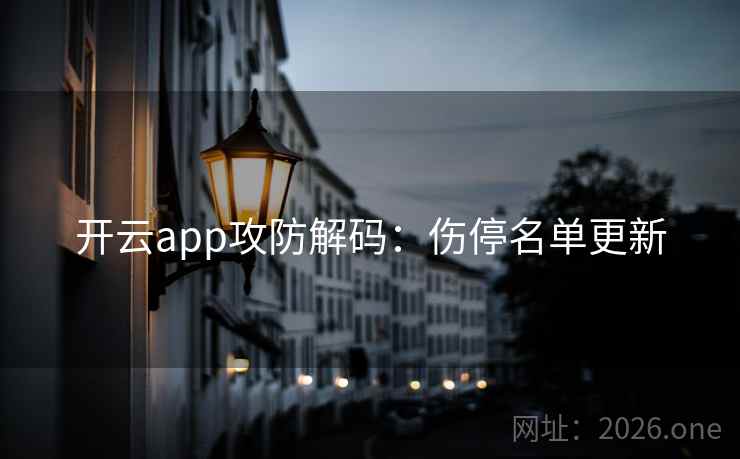 开云app攻防解码：伤停名单更新