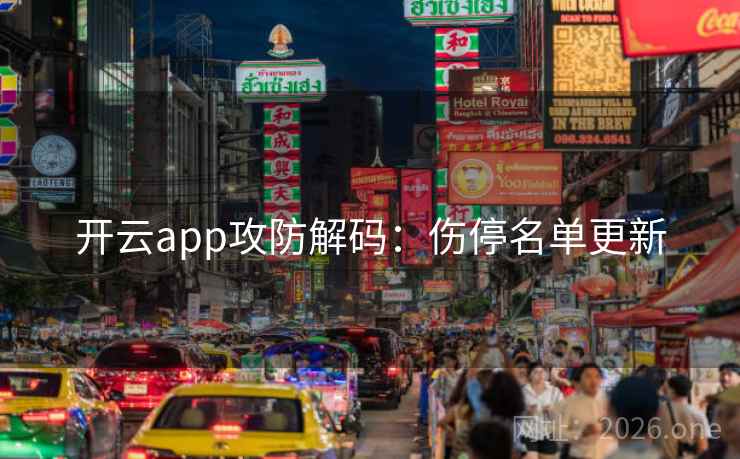 开云app攻防解码：伤停名单更新