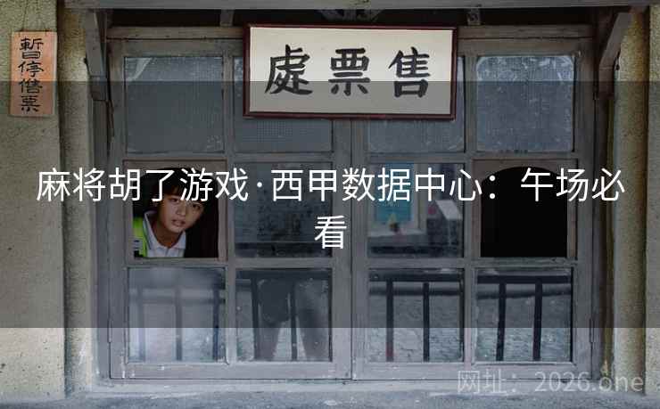麻将胡了游戏·西甲数据中心：午场必看