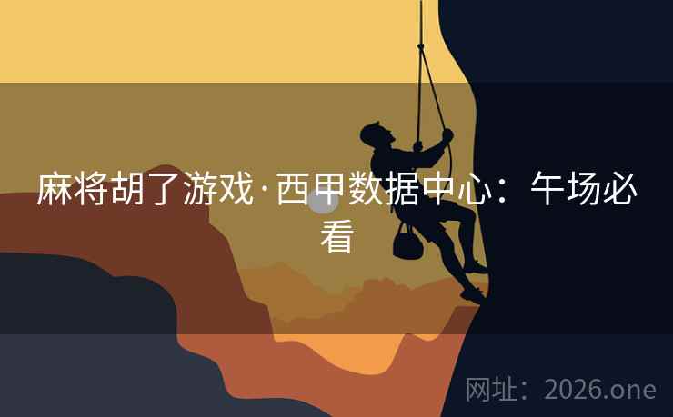 麻将胡了游戏·西甲数据中心：午场必看