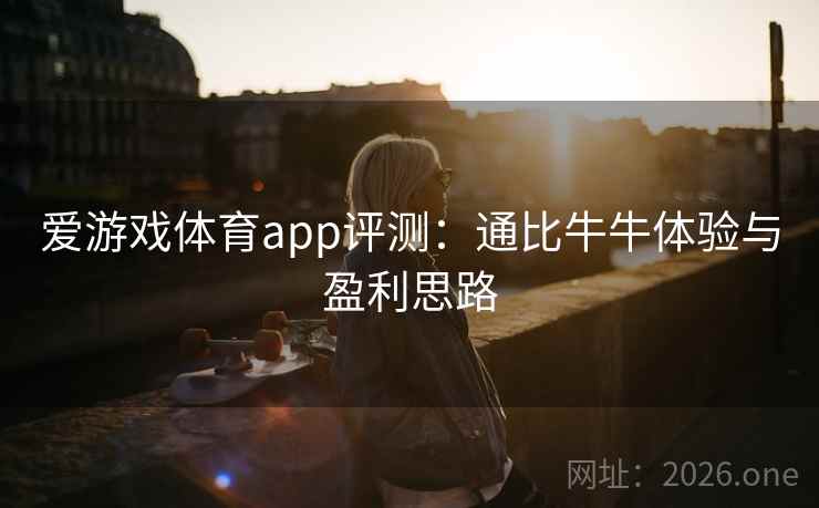 爱游戏体育app评测：通比牛牛体验与盈利思路