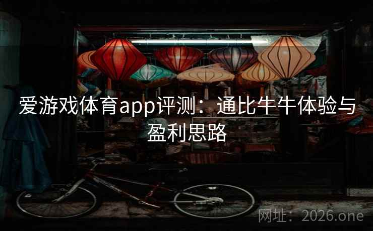 爱游戏体育app评测：通比牛牛体验与盈利思路
