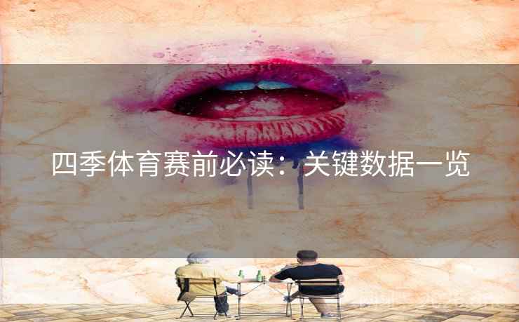 四季体育赛前必读：关键数据一览