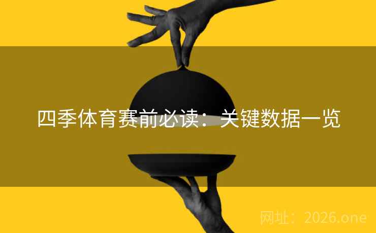 四季体育赛前必读：关键数据一览