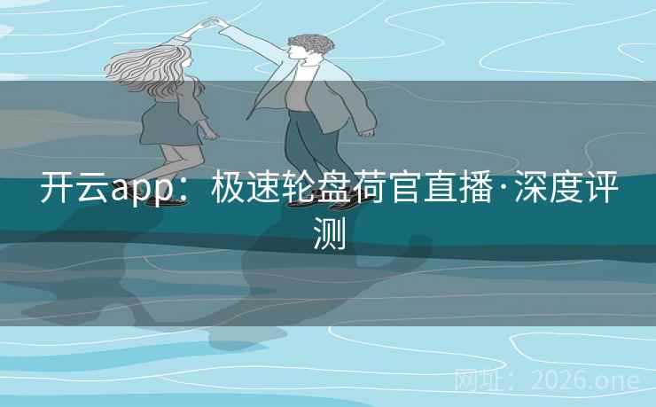开云app：极速轮盘荷官直播·深度评测