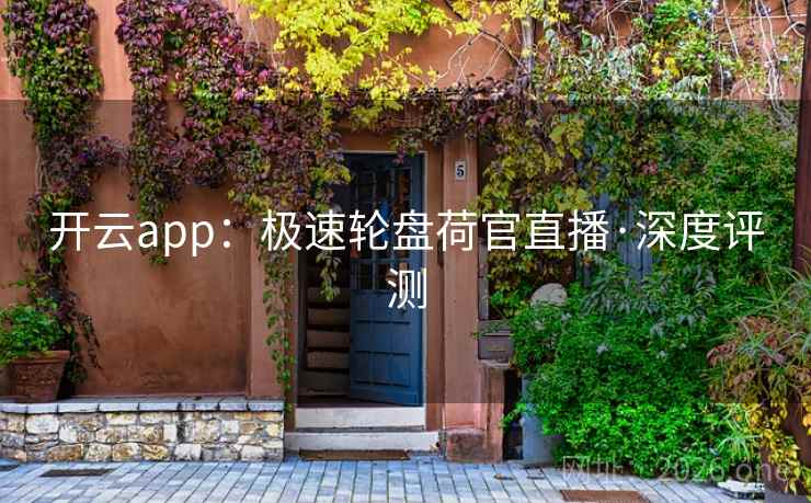 开云app：极速轮盘荷官直播·深度评测