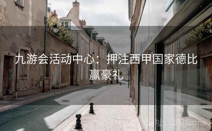 九游会活动中心：押注西甲国家德比赢豪礼