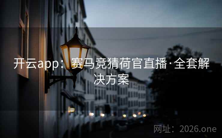 开云app:赛马竞猜荷官直播·全套解决方案