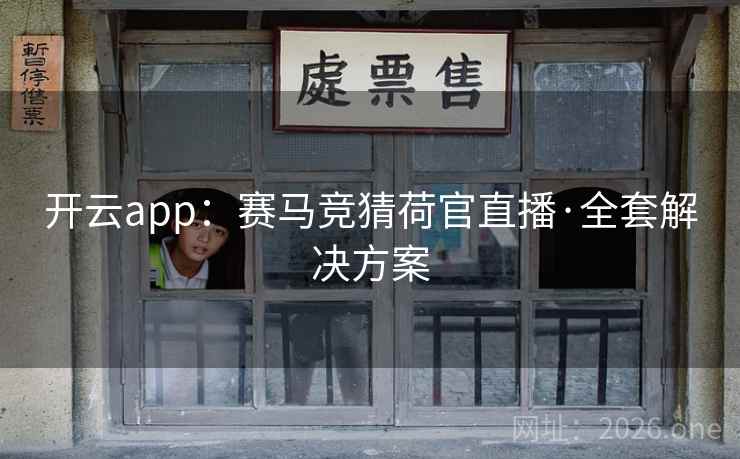 开云app：赛马竞猜荷官直播·全套解决方案