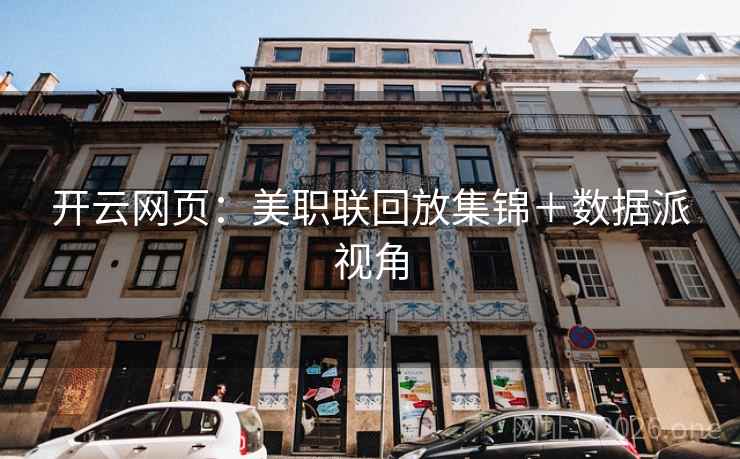 开云网页：美职联回放集锦＋数据派视角