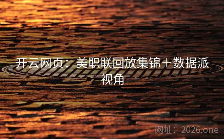 开云网页：美职联回放集锦＋数据派视角
